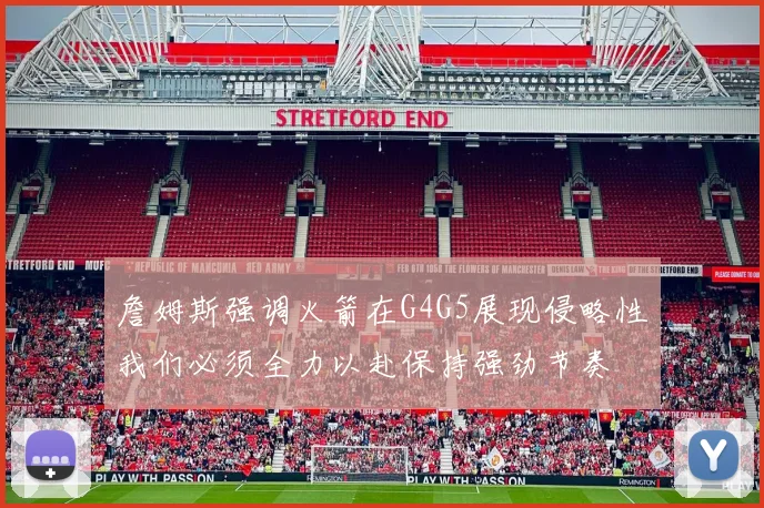 詹姆斯强调火箭在G4G5展现侵略性我们必须全力以赴保持强劲节奏