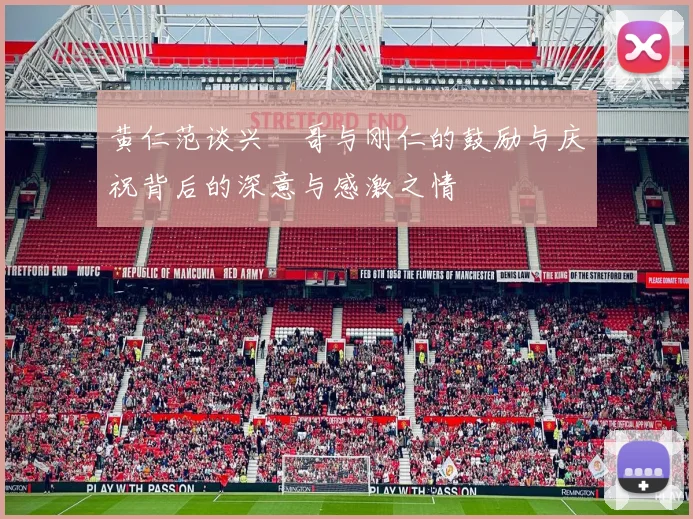 黄仁范谈兴慜哥与刚仁的鼓励与庆祝背后的深意与感激之情