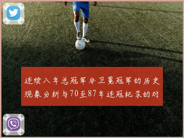 连续八年总冠军非卫冕冠军的历史现象分析与70至87年连冠纪录的对比