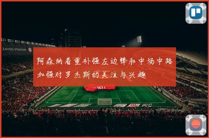阿森纳着重补强左边锋和中场中路加强对罗杰斯的关注与兴趣
