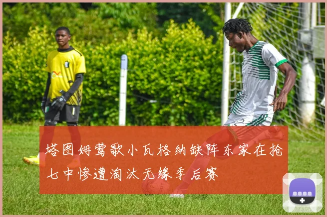 塔图姆莺歌小瓦格纳缺阵东家在抢七中惨遭淘汰无缘季后赛
