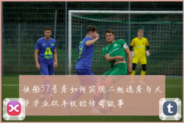 快船57号秀如何实现二轮选秀与大学学业双丰收的传奇故事