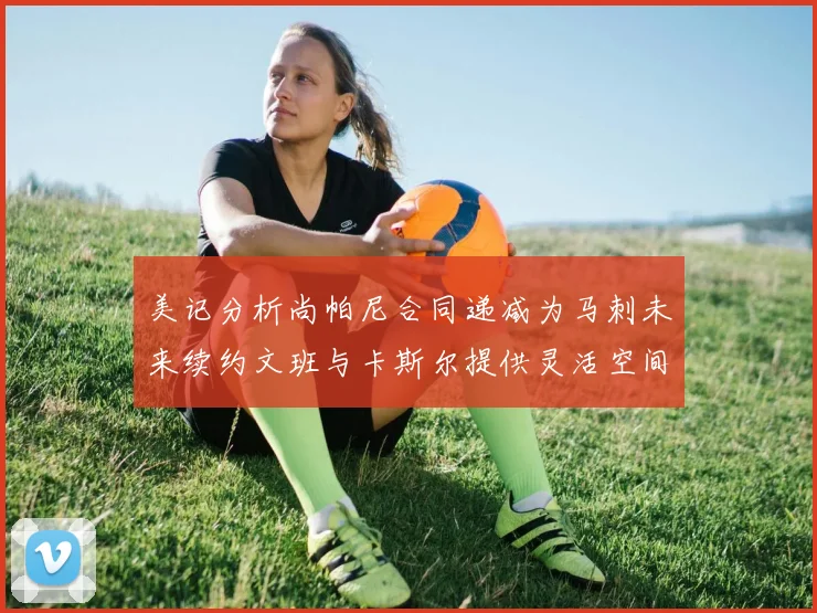 美记分析尚帕尼合同递减为马刺未来续约文班与卡斯尔提供灵活空间