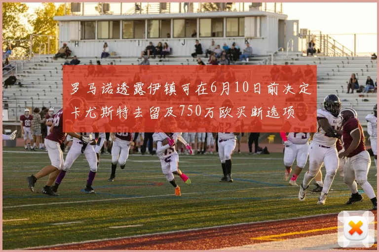 罗马诺透露伊镇可在6月10日前决定卡尤斯特去留及750万欧买断选项