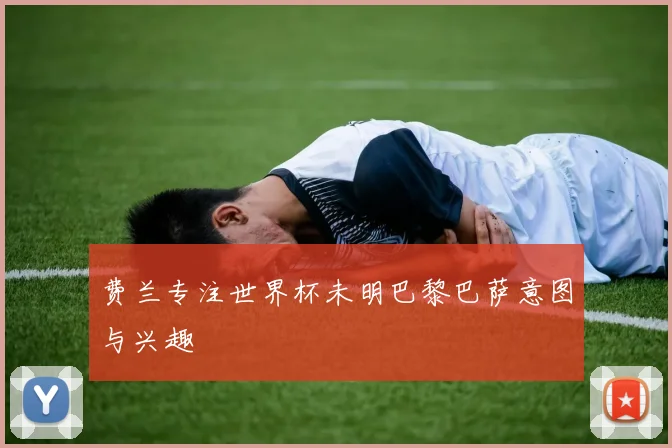 费兰专注世界杯未明巴黎巴萨意图与兴趣
