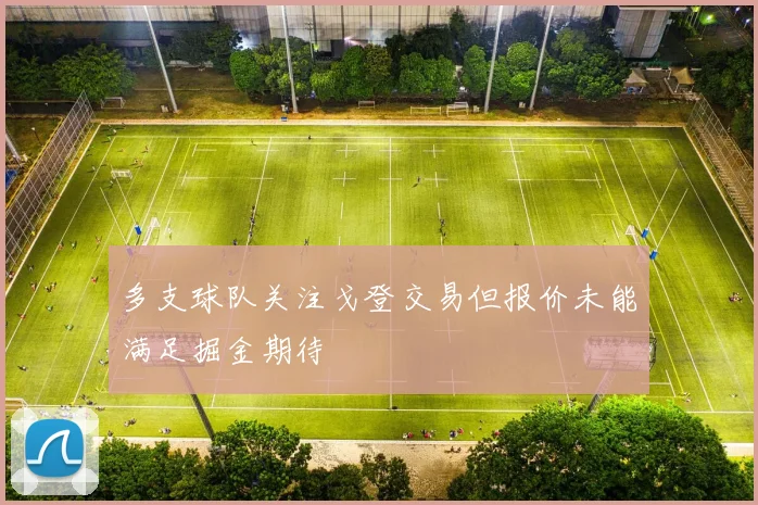 多支球队关注戈登交易但报价未能满足掘金期待